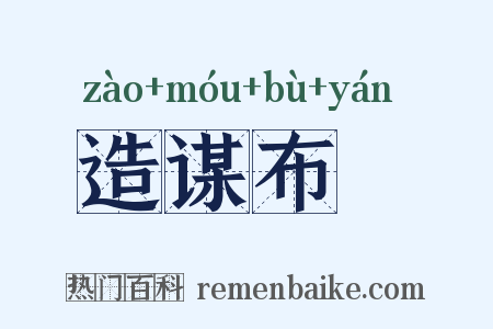 造谋布穽是什么意思的图片